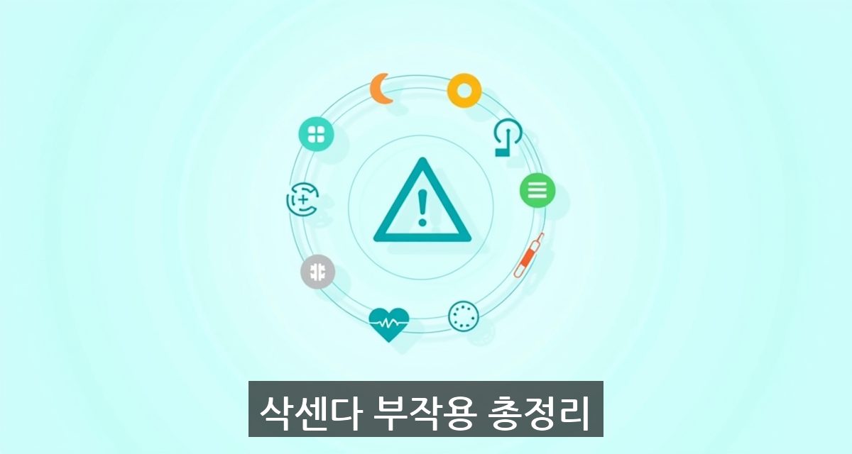 삭센다 부작용 대표이미지 v2